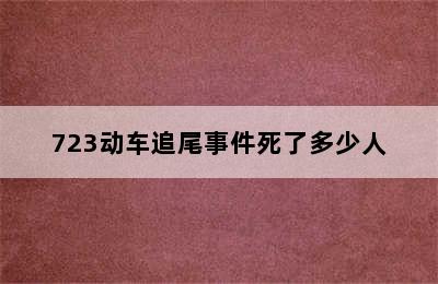 723动车追尾事件死了多少人