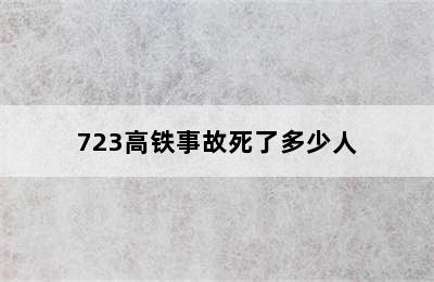 723高铁事故死了多少人