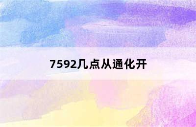 7592几点从通化开