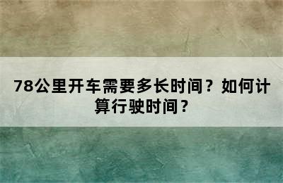 78公里开车需要多长时间？如何计算行驶时间？