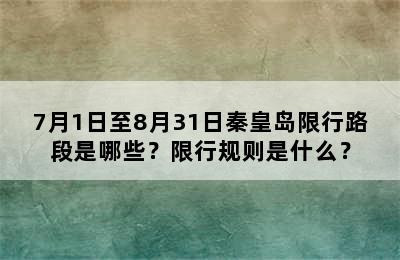 7月1日至8月31日秦皇岛限行路段是哪些？限行规则是什么？