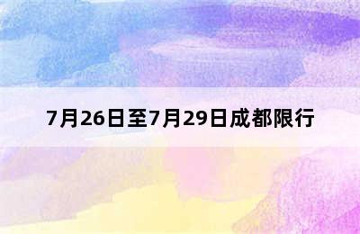 7月26日至7月29日成都限行