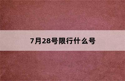 7月28号限行什么号