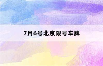 7月6号北京限号车牌