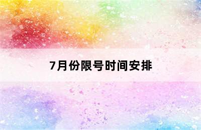 7月份限号时间安排