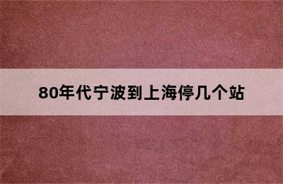 80年代宁波到上海停几个站