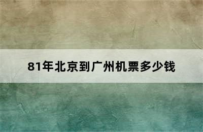 81年北京到广州机票多少钱