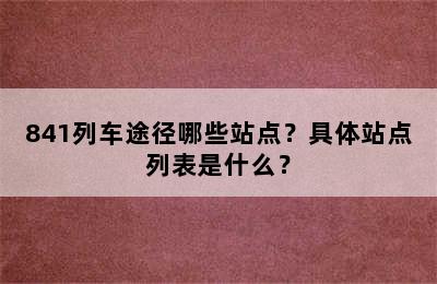 841列车途径哪些站点？具体站点列表是什么？