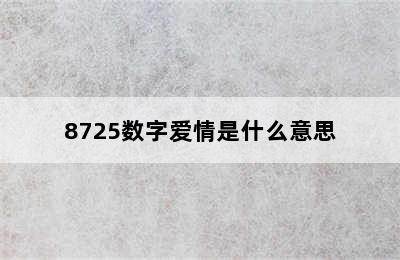 8725数字爱情是什么意思