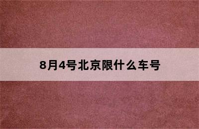 8月4号北京限什么车号