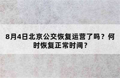 8月4日北京公交恢复运营了吗？何时恢复正常时间？