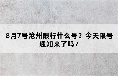 8月7号沧州限行什么号？今天限号通知来了吗？