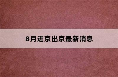 8月进京出京最新消息