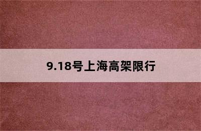 9.18号上海高架限行