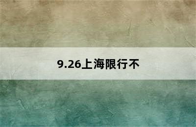 9.26上海限行不