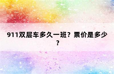 911双层车多久一班？票价是多少？