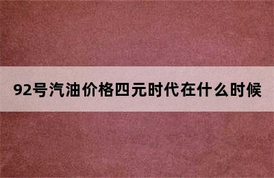 92号汽油价格四元时代在什么时候