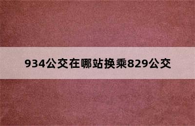 934公交在哪站换乘829公交