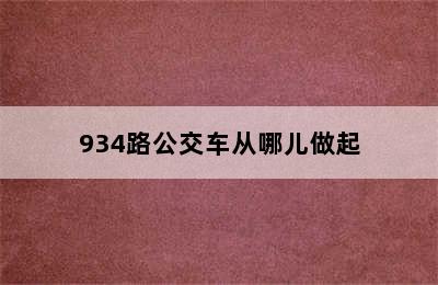 934路公交车从哪儿做起