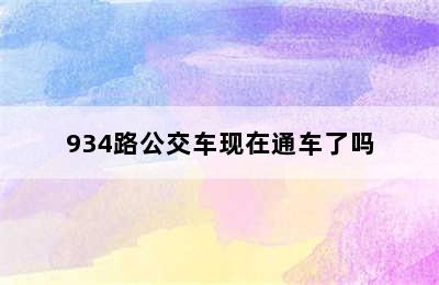 934路公交车现在通车了吗