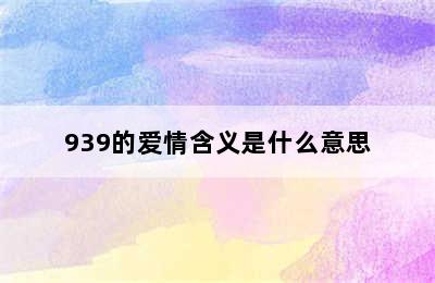 939的爱情含义是什么意思