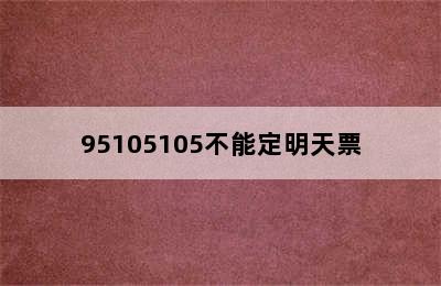 95105105不能定明天票