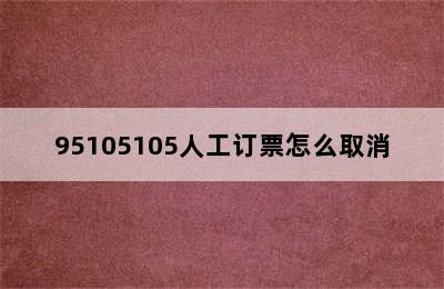 95105105人工订票怎么取消