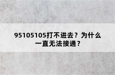 95105105打不进去？为什么一直无法接通？