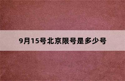 9月15号北京限号是多少号