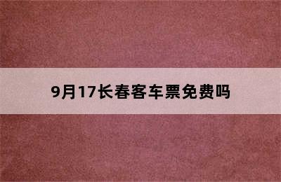 9月17长春客车票免费吗