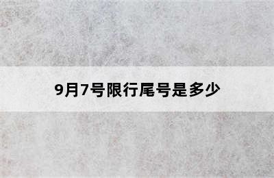 9月7号限行尾号是多少