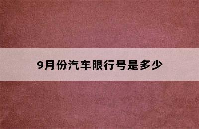 9月份汽车限行号是多少