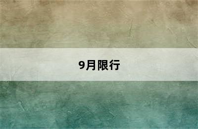 9月限行