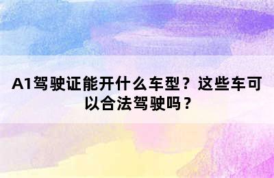 A1驾驶证能开什么车型？这些车可以合法驾驶吗？