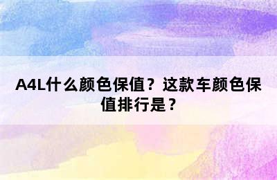 A4L什么颜色保值？这款车颜色保值排行是？