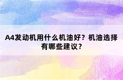 A4发动机用什么机油好？机油选择有哪些建议？