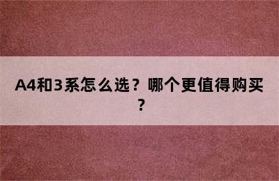 A4和3系怎么选？哪个更值得购买？