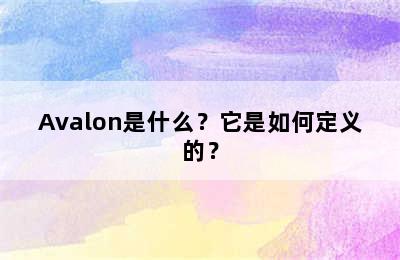 Avalon是什么？它是如何定义的？