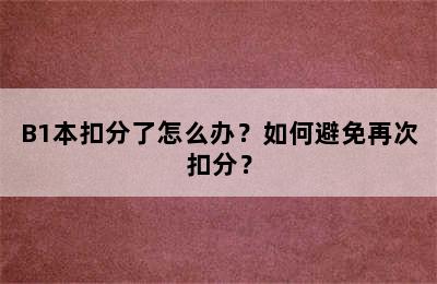 B1本扣分了怎么办？如何避免再次扣分？