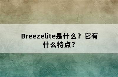 Breezelite是什么？它有什么特点？