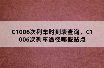 C1006次列车时刻表查询，C1006次列车途径哪些站点