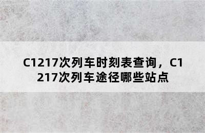 C1217次列车时刻表查询，C1217次列车途径哪些站点