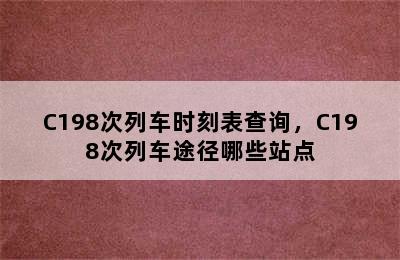 C198次列车时刻表查询，C198次列车途径哪些站点