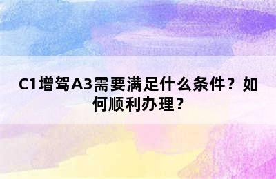 C1增驾A3需要满足什么条件？如何顺利办理？