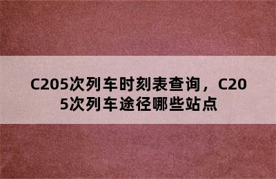 C205次列车时刻表查询，C205次列车途径哪些站点