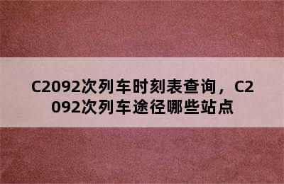 C2092次列车时刻表查询，C2092次列车途径哪些站点