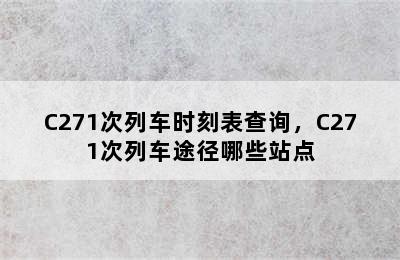 C271次列车时刻表查询，C271次列车途径哪些站点