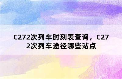 C272次列车时刻表查询，C272次列车途径哪些站点