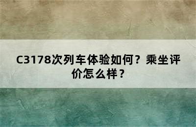 C3178次列车体验如何？乘坐评价怎么样？