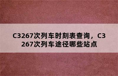 C3267次列车时刻表查询，C3267次列车途径哪些站点